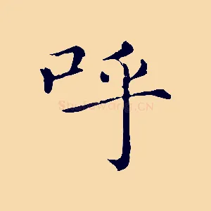 呼