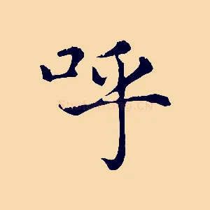 呼