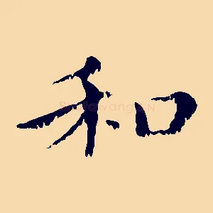 和