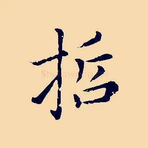哲