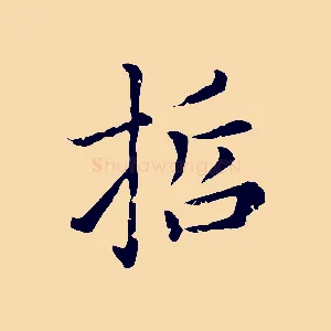 哲
