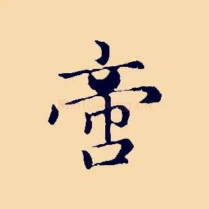 啻