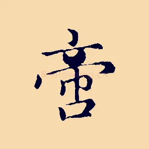 啻