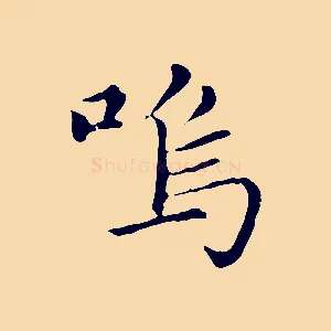 嗚