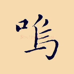 嗚