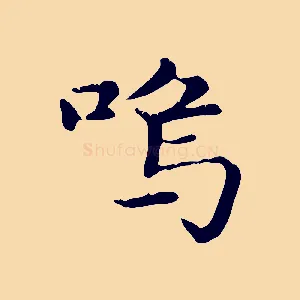 嗚