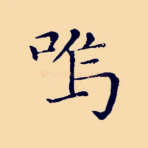嗚