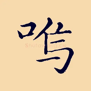 嗚