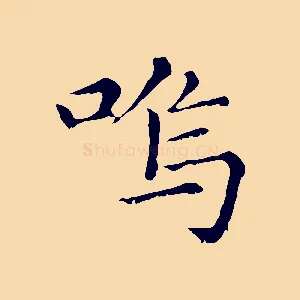嗚
