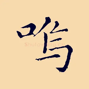 嗚