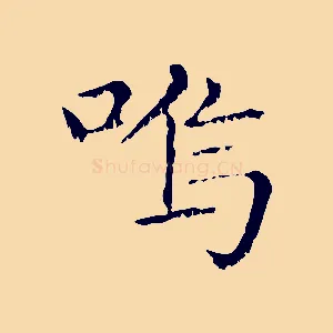 嗚