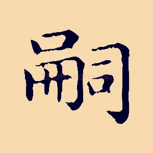 嗣
