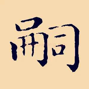 嗣