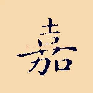 嘉