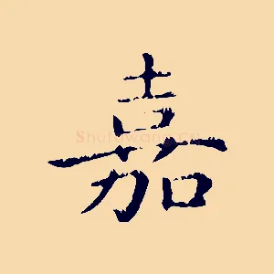 嘉