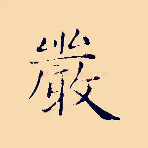 嚴