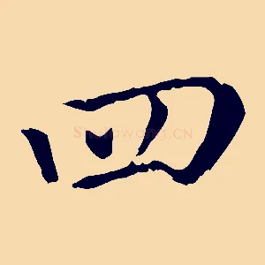 四