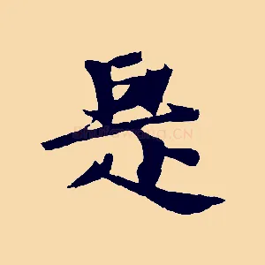 是