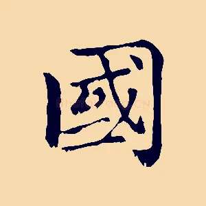 國