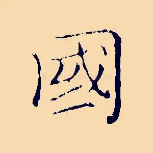 國