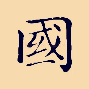 國