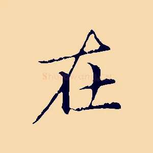 在