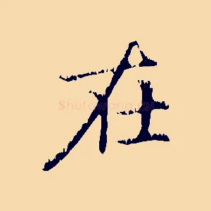 在