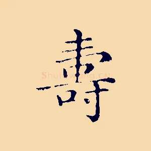 壽