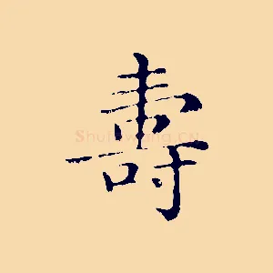 壽