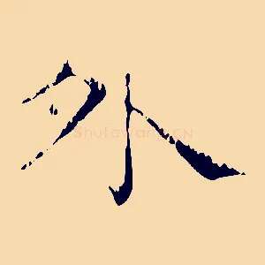 外