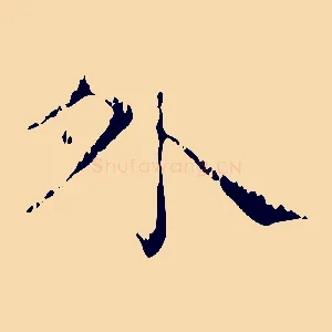 外