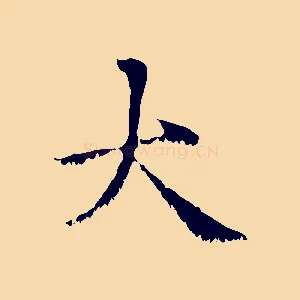 大