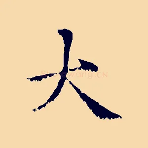 大