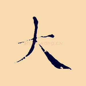 大