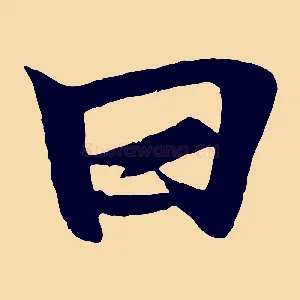 曰