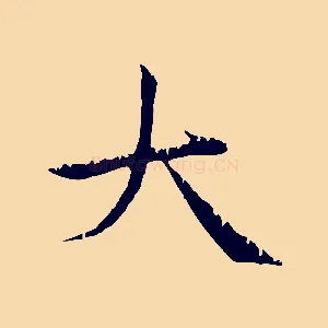 大
