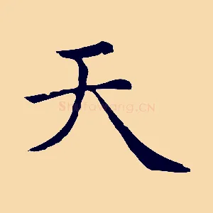 天