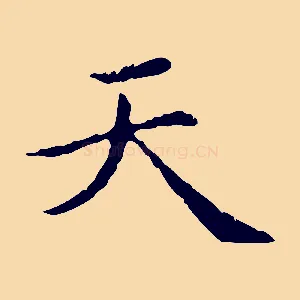 天