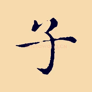 子