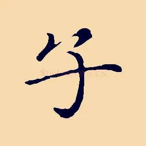 子