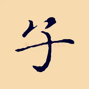 子