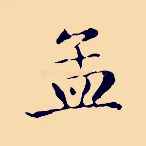 孟