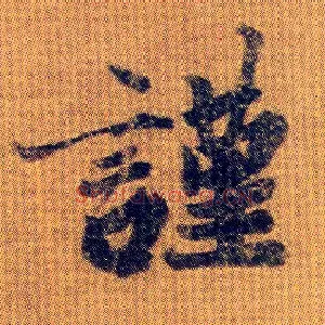 谨