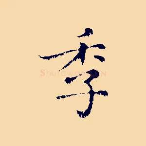 季
