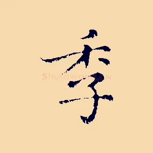 季