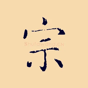 宗