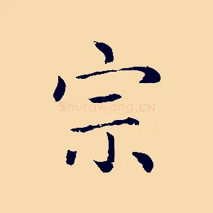 宗