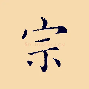 宗