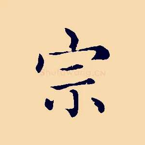 宗