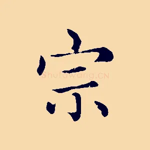 宗